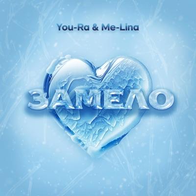 Артист Me-Lina