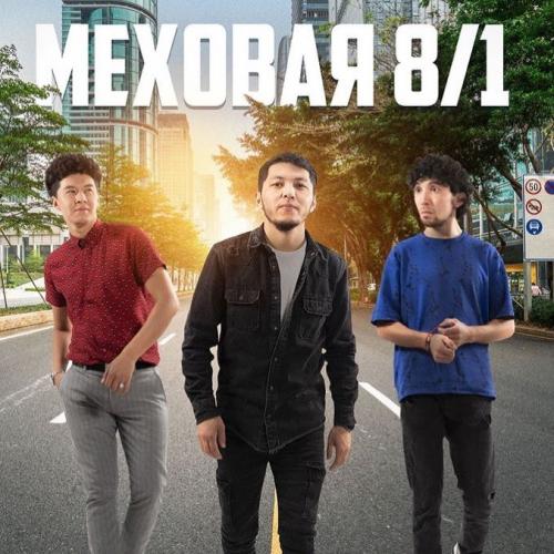 Меховая 8 1