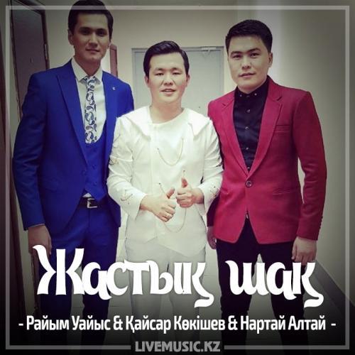 Артист Нартай Алтай