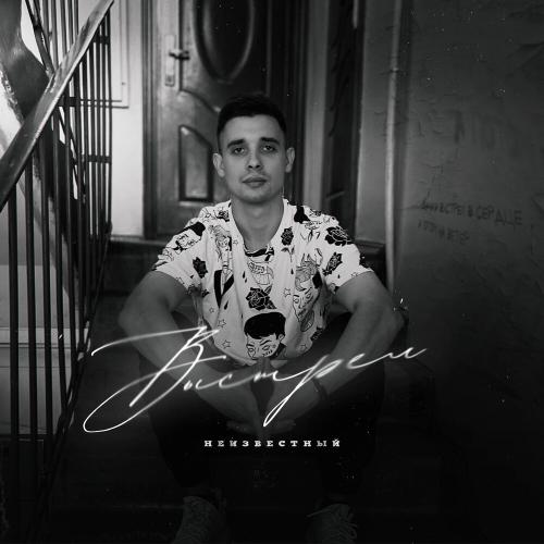 Неизвестный