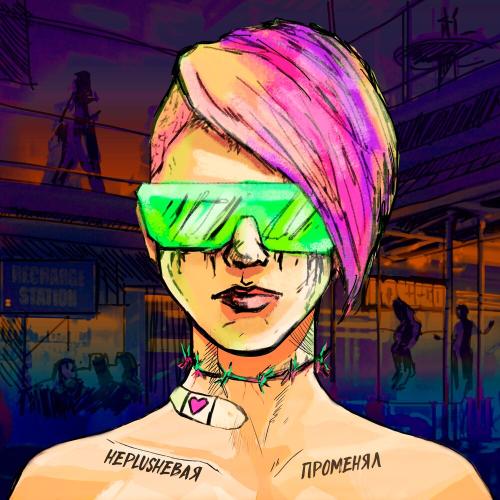 Артист НеPlushевая