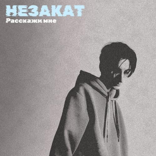 Артист НЕЗАКАТ