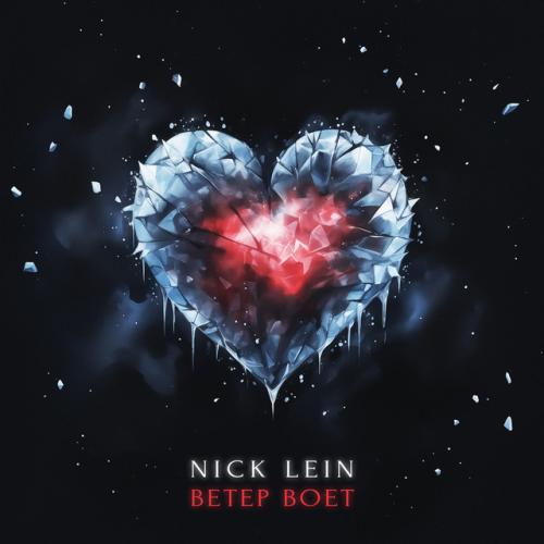 Артист Nick Lein