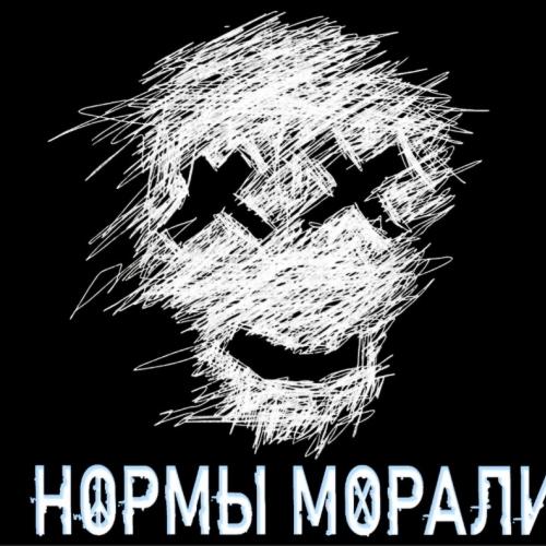 Нормы Морали