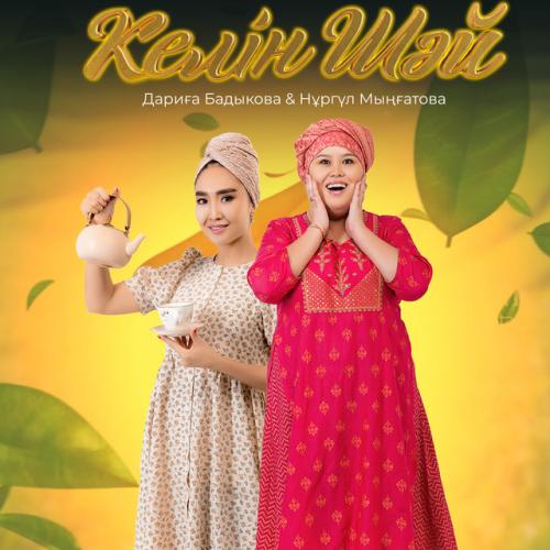 Артист Нұргүл Мыңғатова