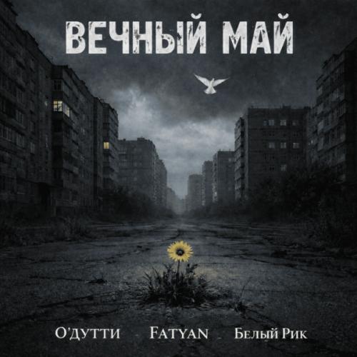 О'ДУТТИ