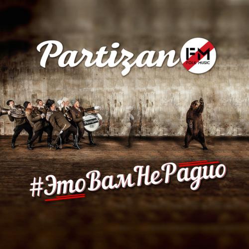 Артист Партизан FM