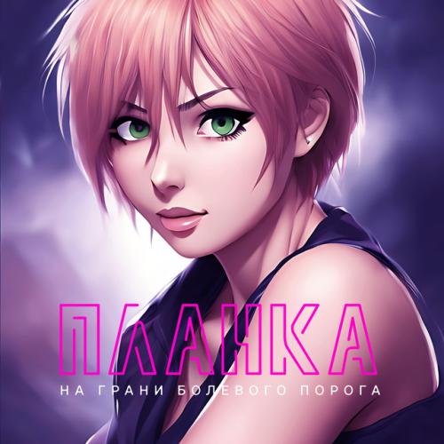 Артист Планка