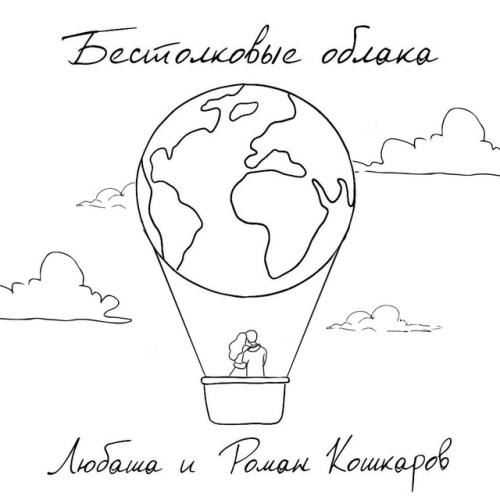 Артист Роман Кошкаров