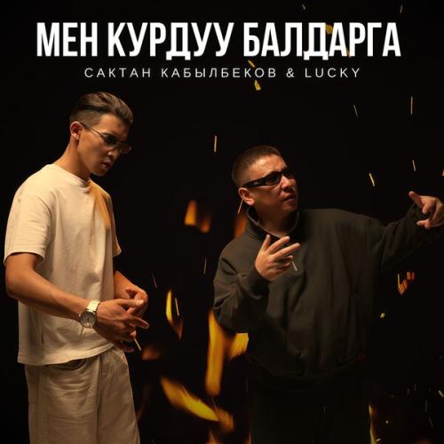 Сактан Кабылбеков