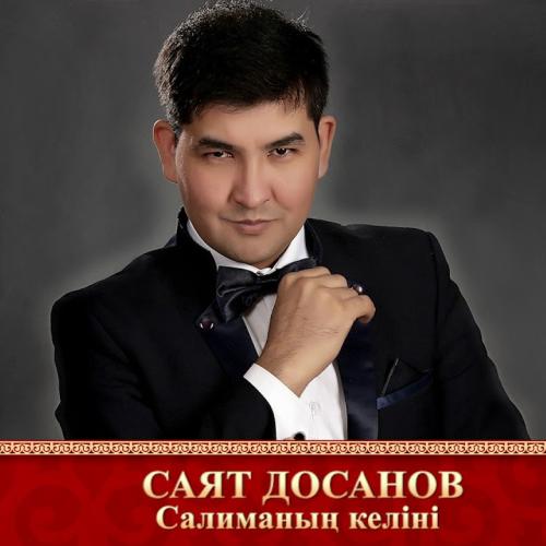 Саят Досанов