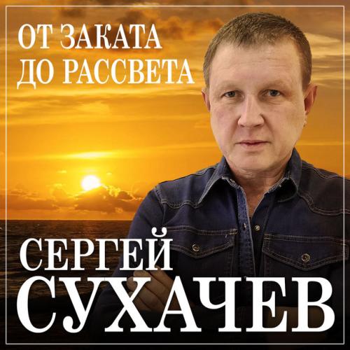 Сергей Сухачёв