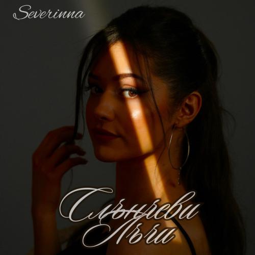Артист Severinna