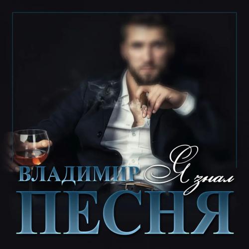 Владимир Песня