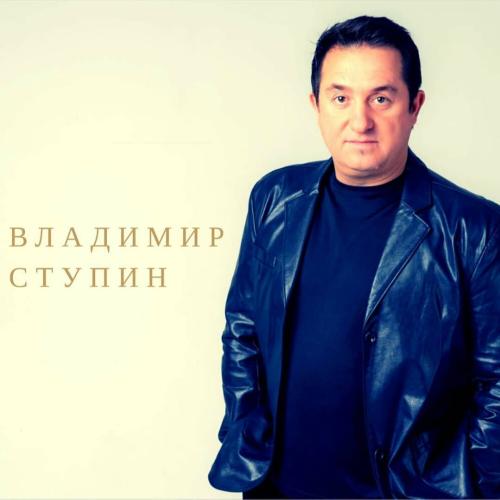 Артист Владимир Ступин