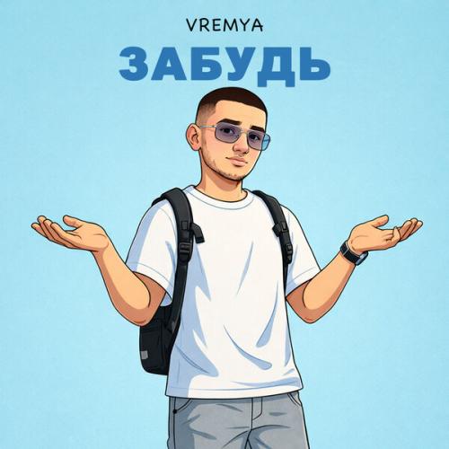 Артист Vremya