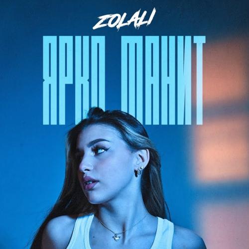 Артист ZOLALI