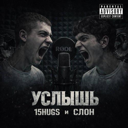 15hugs, С.Л.О.Н - Услышь