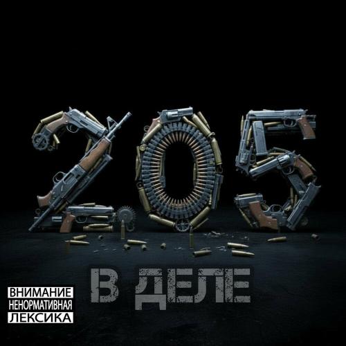 2.05 - В деле (Prod. by FLINT BEATZ)