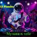 13 Planets - Музыка в тебе (Techno Heavy Mix)