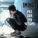 1MINUT - Раз, Два, Три, Четыре