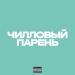 1N3Y - ЧИЛЛОВЫЙ ПАРЕНЬ