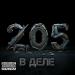 2.05 - В деле (Prod. by FLINT BEATZ)