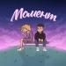 2lup, digle - Момент