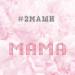 #2Маши - Мама