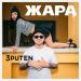 3puten - Жара