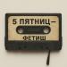 5 Пятниц - Фетиш