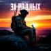 52Ghz - За родных