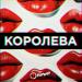 7 Отличий - Королева