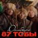 87 тобы - Домбыра