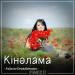Ақбота Керімбекова - Кінәлама (2018)