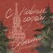 A_Nik,I gnat Izotov, Дима Пермяков, Даша НЕКРИЧИ, DEMIDOVA - С Новым годом, страна!