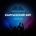 Абир Касенов feat. Ammagin - Кыргызский Бит