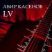 Абир Касенов - Lv