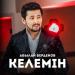 Абылай Берденов - Келемін