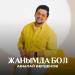 Абылай Берденов - Жанымда бол