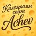 Achev - Килограмм сыра