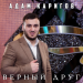 Адам Каригов - Верный друг