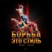 Адлер Коцба - Борьба это стиль
