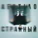 AERTIAO - Странный