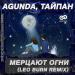 Agunda feat. Тайпан - Мерцают Огни (Leo Burn Radio Edit)