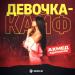 Ахмед Адамоков - Девочка-кайф