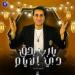 Ahmed Sheba - Ya Rab Ba7a2 El2yam di