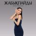 Aidana Iskalieva - Жабықпайды