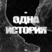 Aidar BMM - Одна История