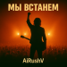 AiRushV - Мы встанем